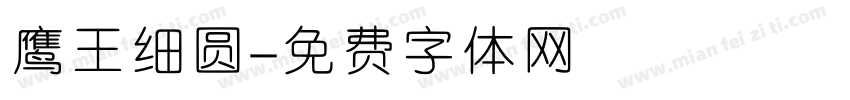 鹰王细圆字体转换