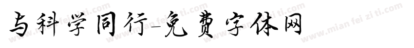 与科学同行字体转换