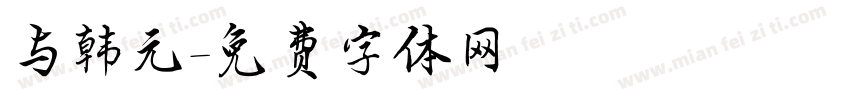 与韩元字体转换