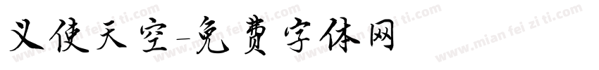 义使天空字体转换