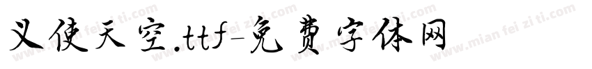 义使天空.ttf字体转换