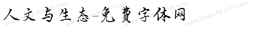 人文与生态字体转换