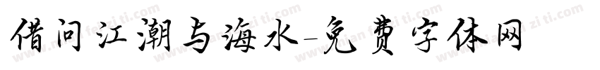 借问江潮与海水字体转换