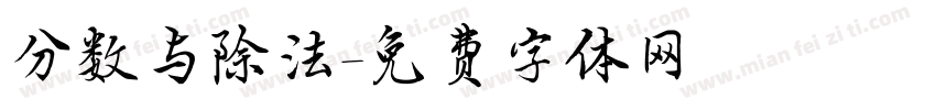 分数与除法字体转换