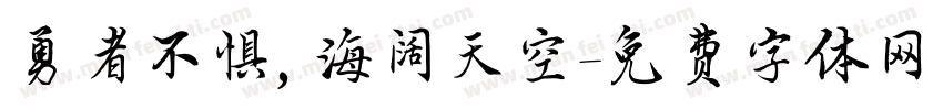 勇者不惧，海阔天空字体转换