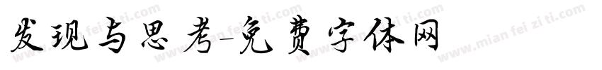 发现与思考字体转换