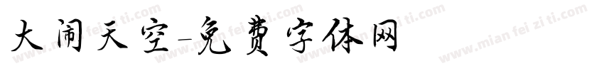 大闹天空字体转换