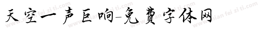 天空一声巨响字体转换