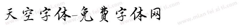 天空字体字体转换