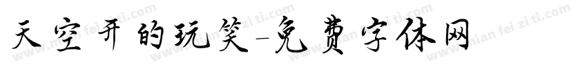 天空开的玩笑字体转换