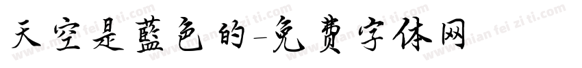 天空是藍色的字体转换