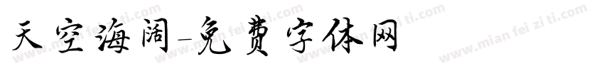 天空海阔字体转换