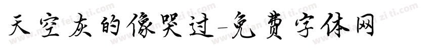 天空灰的像哭过字体转换