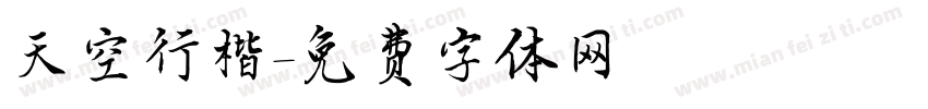 天空行楷字体转换