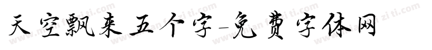 天空飘来五个字字体转换