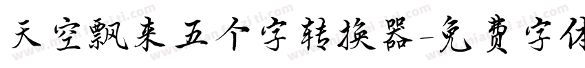 天空飘来五个字转换器字体转换