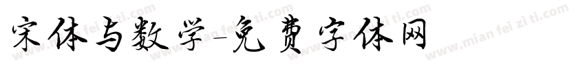 宋体与数学字体转换