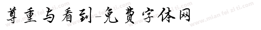 尊重与看到字体转换
