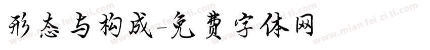 形态与构成字体转换
