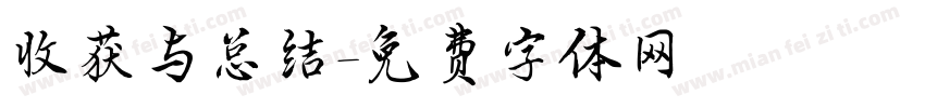 收获与总结字体转换