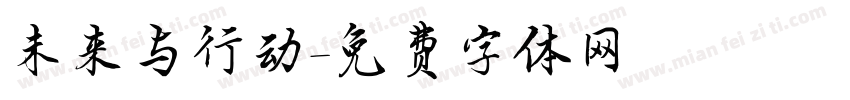 未来与行动字体转换