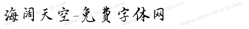 海阔天空字体转换