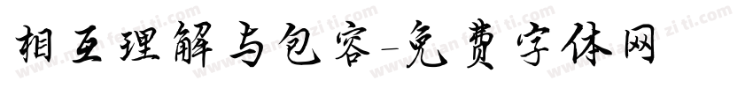 相互理解与包容字体转换