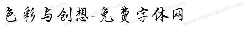 色彩与创想字体转换