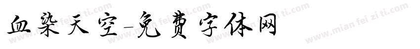血染天空字体转换