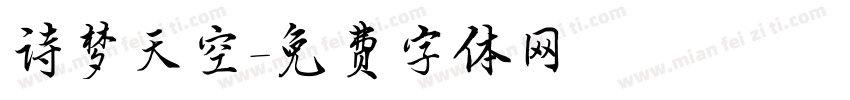 诗梦天空字体转换