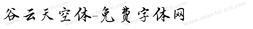 谷云天空体字体转换