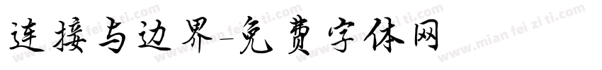 连接与边界字体转换