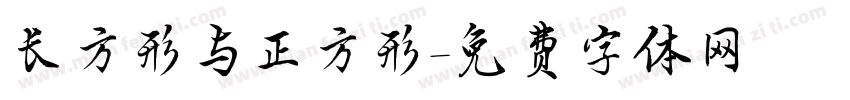 长方形与正方形字体转换
