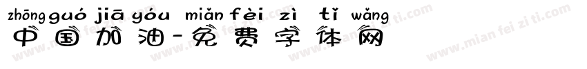 中国加油字体转换