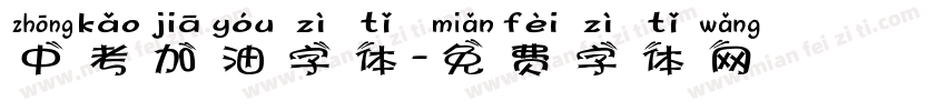 中考加油字体字体转换