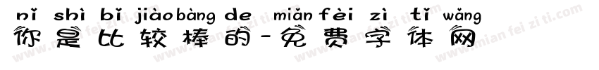 你是比较棒的字体转换