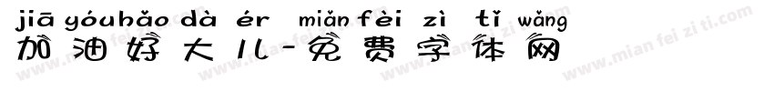 加油好大儿字体转换