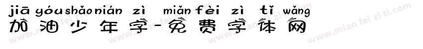 加油少年字字体转换