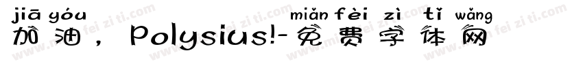 加油，Polysius!字体转换