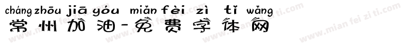 常州加油字体转换