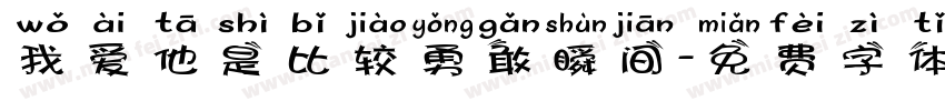 我爱他是比较勇敢瞬间字体转换