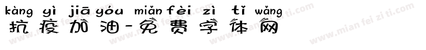 抗疫加油字体转换