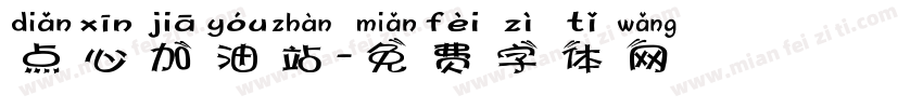 点心加油站字体转换