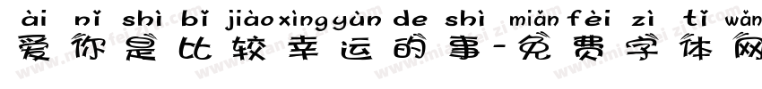 爱你是比较幸运的事字体转换