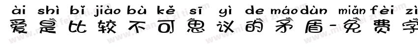 爱是比较不可思议的矛盾字体转换 爱是比较不可思议的矛盾字体转换