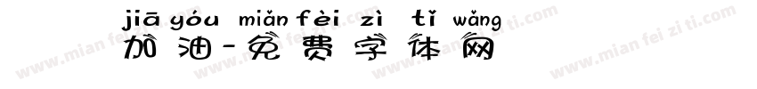 穩發加油字体转换