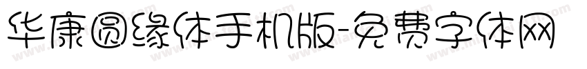 华康圆缘体手机版字体转换