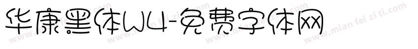 华康黑体W4字体转换