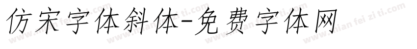 仿宋字体斜体字体转换