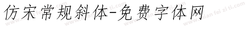 仿宋常规斜体字体转换